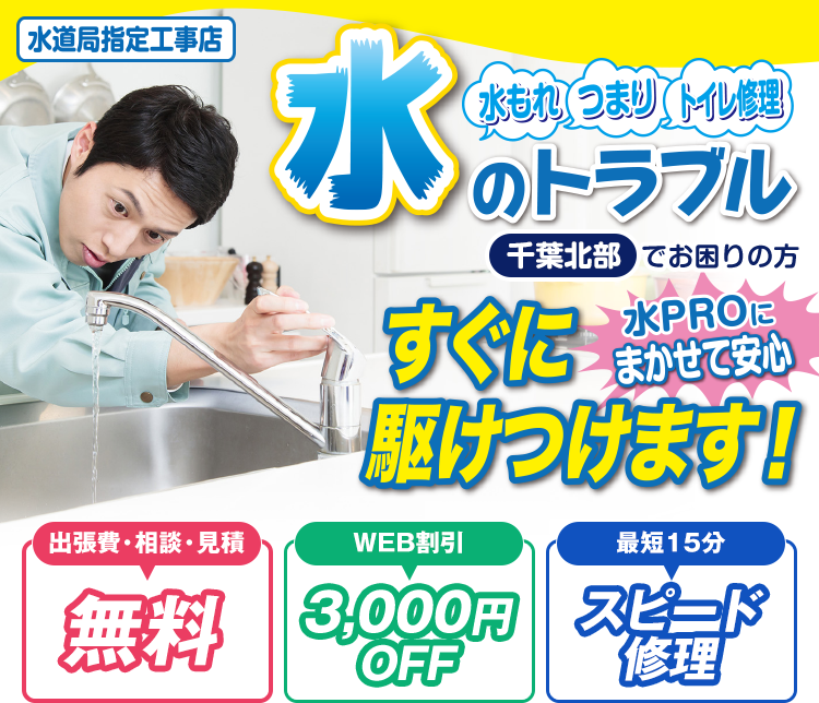 八千代市 のトイレつまりや水漏れ修理なら 水pro 千葉県北部